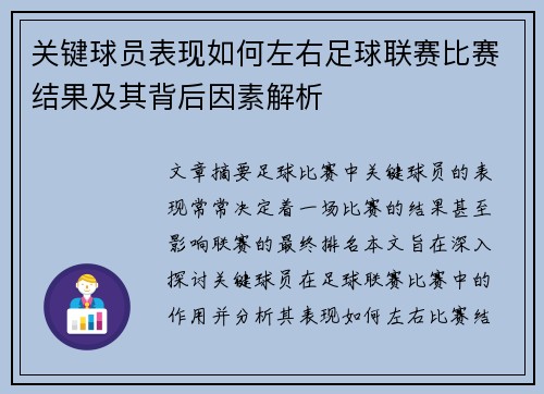 关键球员表现如何左右足球联赛比赛结果及其背后因素解析