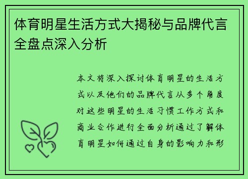 体育明星生活方式大揭秘与品牌代言全盘点深入分析