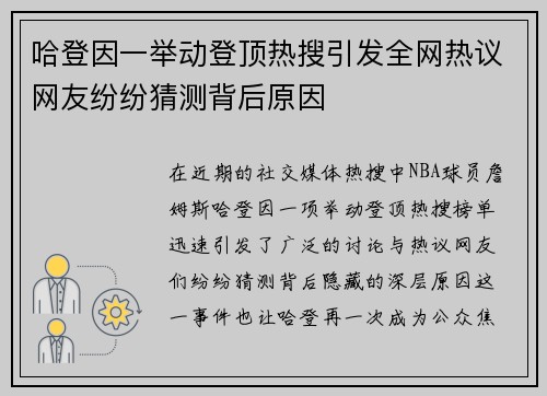 哈登因一举动登顶热搜引发全网热议网友纷纷猜测背后原因