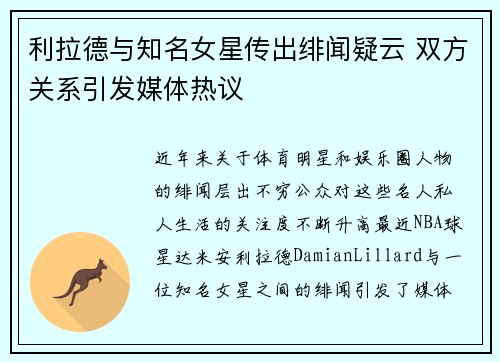 利拉德与知名女星传出绯闻疑云 双方关系引发媒体热议