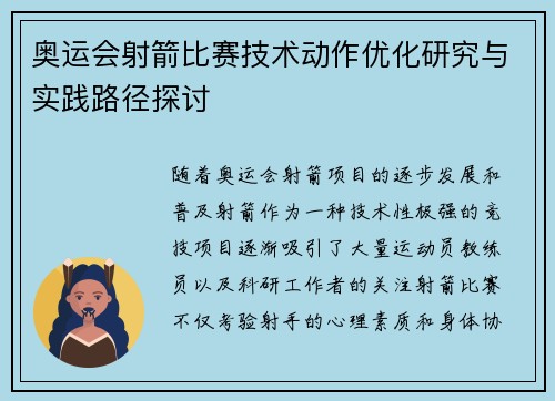 奥运会射箭比赛技术动作优化研究与实践路径探讨