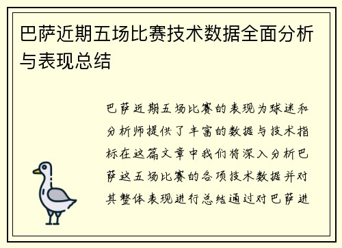 巴萨近期五场比赛技术数据全面分析与表现总结