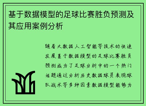 基于数据模型的足球比赛胜负预测及其应用案例分析