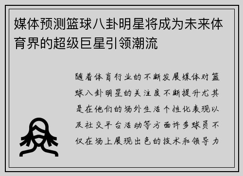 媒体预测篮球八卦明星将成为未来体育界的超级巨星引领潮流