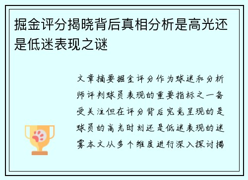 掘金评分揭晓背后真相分析是高光还是低迷表现之谜