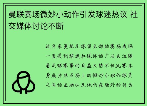 曼联赛场微妙小动作引发球迷热议 社交媒体讨论不断