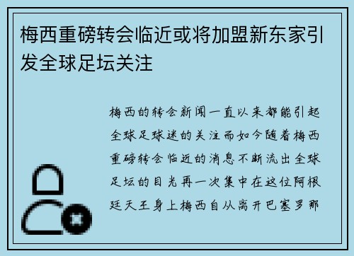 梅西重磅转会临近或将加盟新东家引发全球足坛关注