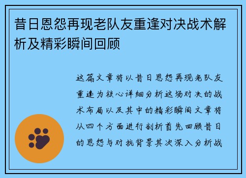 昔日恩怨再现老队友重逢对决战术解析及精彩瞬间回顾
