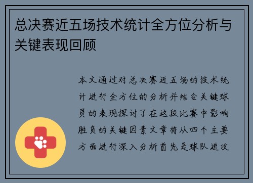总决赛近五场技术统计全方位分析与关键表现回顾