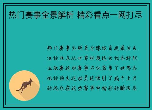 热门赛事全景解析 精彩看点一网打尽