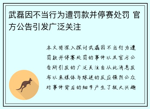 武磊因不当行为遭罚款并停赛处罚 官方公告引发广泛关注