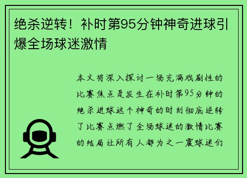 绝杀逆转！补时第95分钟神奇进球引爆全场球迷激情