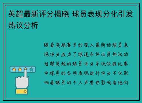 英超最新评分揭晓 球员表现分化引发热议分析