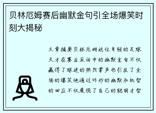 贝林厄姆赛后幽默金句引全场爆笑时刻大揭秘