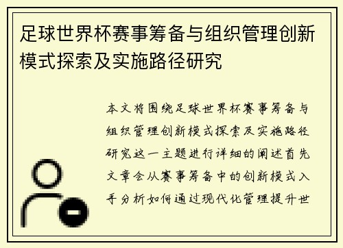 足球世界杯赛事筹备与组织管理创新模式探索及实施路径研究