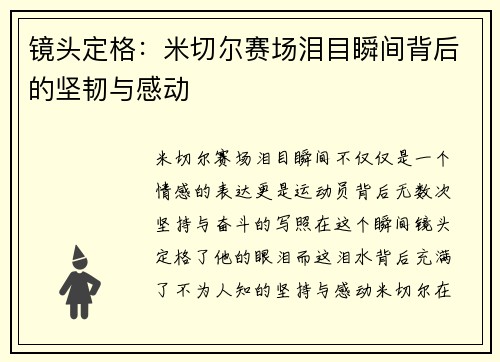 镜头定格：米切尔赛场泪目瞬间背后的坚韧与感动