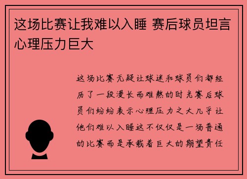 这场比赛让我难以入睡 赛后球员坦言心理压力巨大