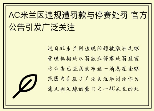 AC米兰因违规遭罚款与停赛处罚 官方公告引发广泛关注