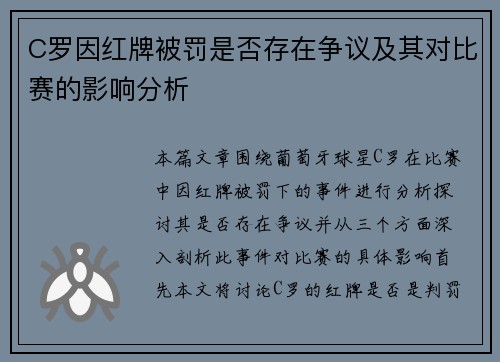 C罗因红牌被罚是否存在争议及其对比赛的影响分析
