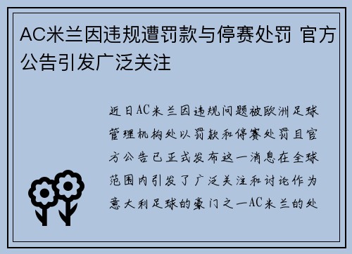AC米兰因违规遭罚款与停赛处罚 官方公告引发广泛关注