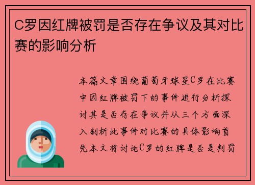 C罗因红牌被罚是否存在争议及其对比赛的影响分析