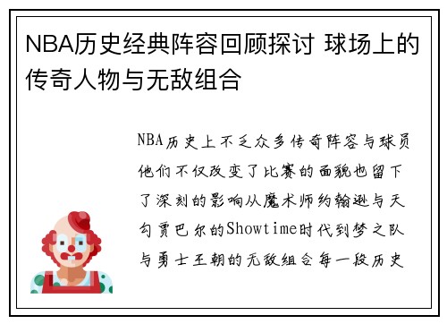 NBA历史经典阵容回顾探讨 球场上的传奇人物与无敌组合