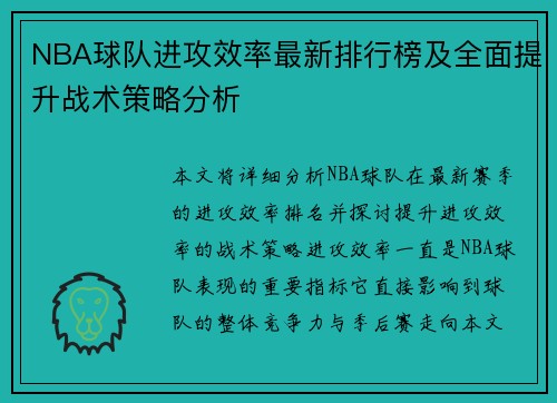NBA球队进攻效率最新排行榜及全面提升战术策略分析