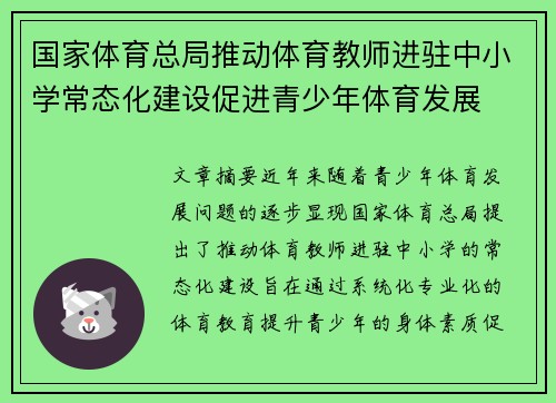 国家体育总局推动体育教师进驻中小学常态化建设促进青少年体育发展