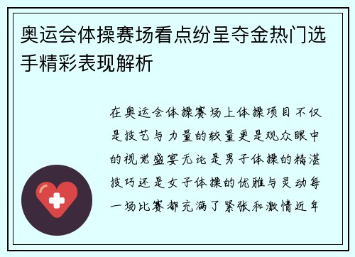 奥运会体操赛场看点纷呈夺金热门选手精彩表现解析