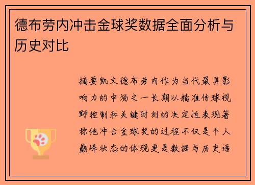 德布劳内冲击金球奖数据全面分析与历史对比