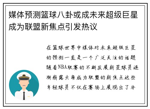 媒体预测篮球八卦或成未来超级巨星成为联盟新焦点引发热议