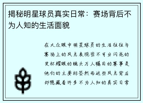 揭秘明星球员真实日常：赛场背后不为人知的生活面貌