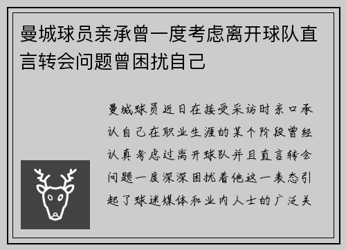 曼城球员亲承曾一度考虑离开球队直言转会问题曾困扰自己