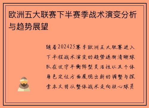 欧洲五大联赛下半赛季战术演变分析与趋势展望