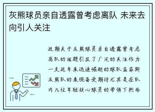 灰熊球员亲自透露曾考虑离队 未来去向引人关注