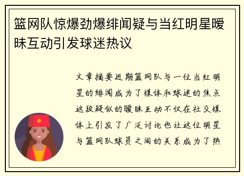 篮网队惊爆劲爆绯闻疑与当红明星暧昧互动引发球迷热议