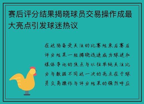 赛后评分结果揭晓球员交易操作成最大亮点引发球迷热议