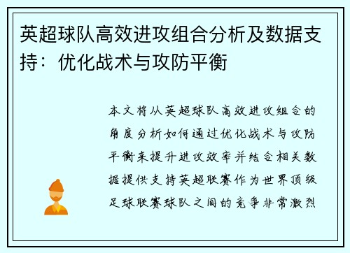英超球队高效进攻组合分析及数据支持：优化战术与攻防平衡