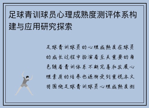 足球青训球员心理成熟度测评体系构建与应用研究探索