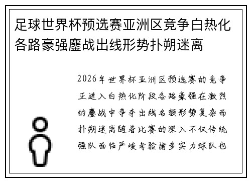 足球世界杯预选赛亚洲区竞争白热化各路豪强鏖战出线形势扑朔迷离