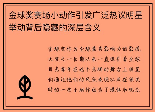 金球奖赛场小动作引发广泛热议明星举动背后隐藏的深层含义 金球奖赛场小动作引发广泛热议明星举动背后隐藏的深层含义