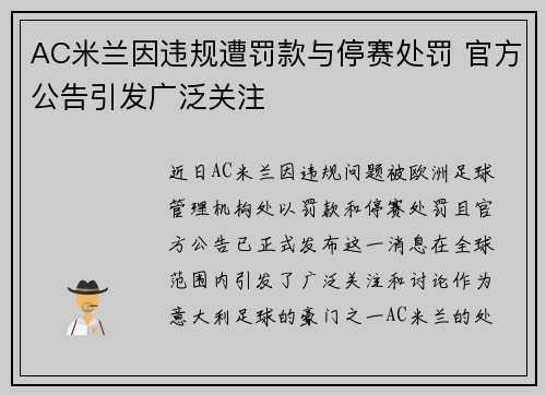 AC米兰因违规遭罚款与停赛处罚 官方公告引发广泛关注