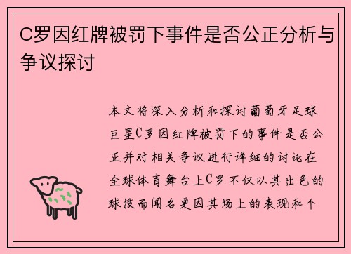 C罗因红牌被罚下事件是否公正分析与争议探讨 C罗因红牌被罚下事件是否公正分析与争议探讨