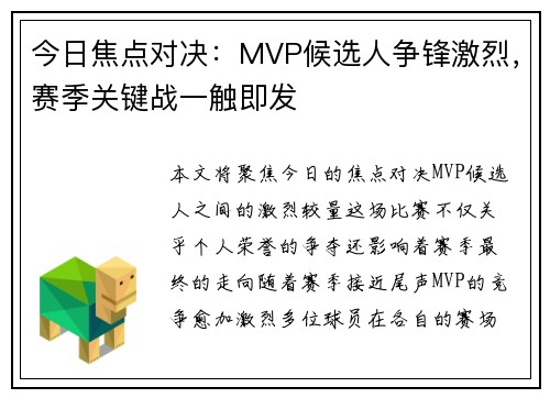 今日焦点对决：MVP候选人争锋激烈，赛季关键战一触即发