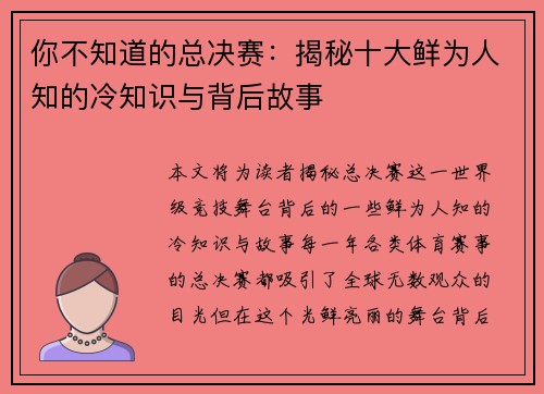 你不知道的总决赛：揭秘十大鲜为人知的冷知识与背后故事