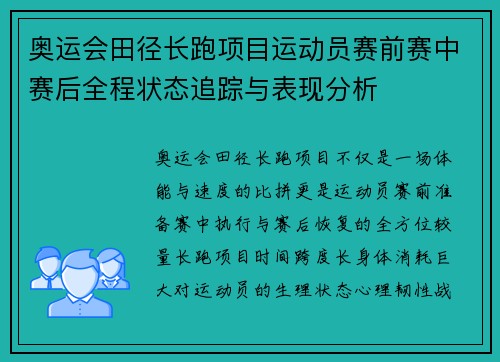 奥运会田径长跑项目运动员赛前赛中赛后全程状态追踪与表现分析