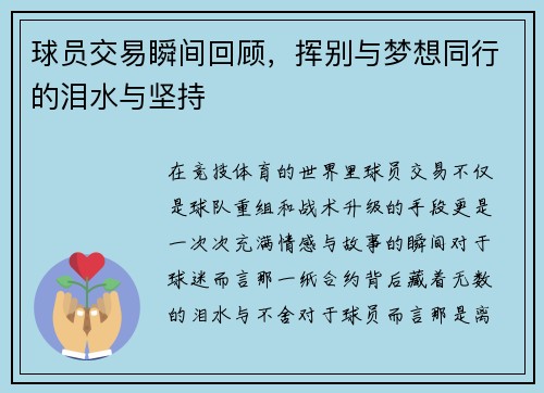 球员交易瞬间回顾，挥别与梦想同行的泪水与坚持