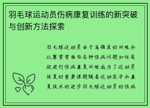 羽毛球运动员伤病康复训练的新突破与创新方法探索 羽毛球运动员伤病康复训练的新突破与创新方法探索