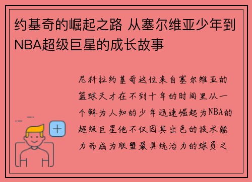 约基奇的崛起之路 从塞尔维亚少年到NBA超级巨星的成长故事