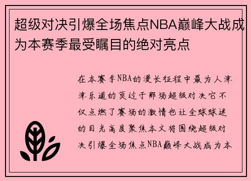 超级对决引爆全场焦点NBA巅峰大战成为本赛季最受瞩目的绝对亮点